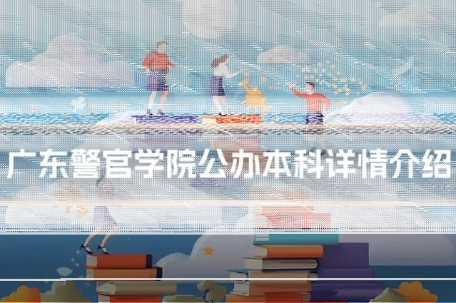 广东警官学院公办本科详情介绍