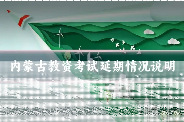 内蒙古教资考试延期情况说明
