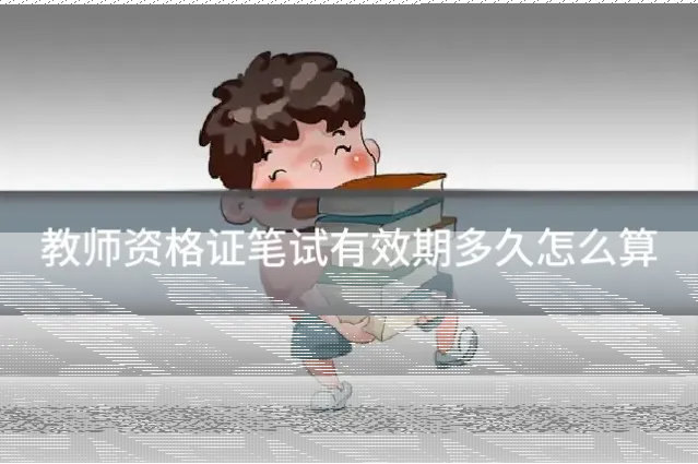 教师资格证笔试有效期多久怎么算