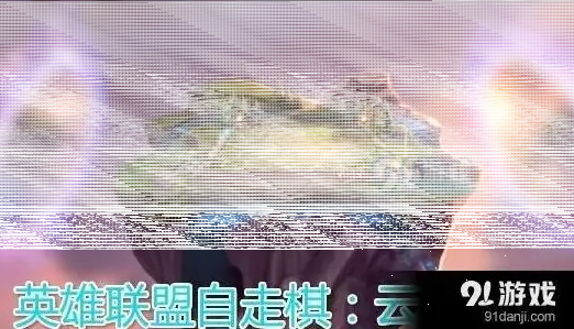 英雄联盟云顶之弈