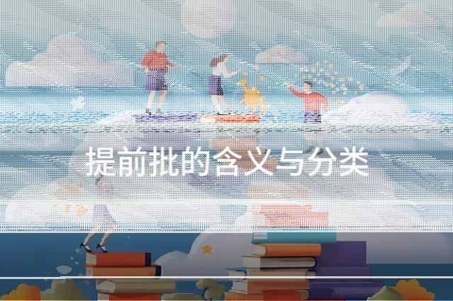 提前批的含义与分类