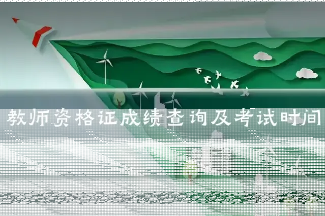 教师资格证成绩查询及考试时间