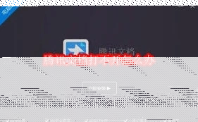 微信文档打不开