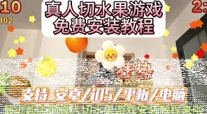 天天跳绳如何进行双人切水果