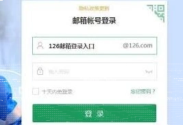 126邮箱网页版登录入口在哪