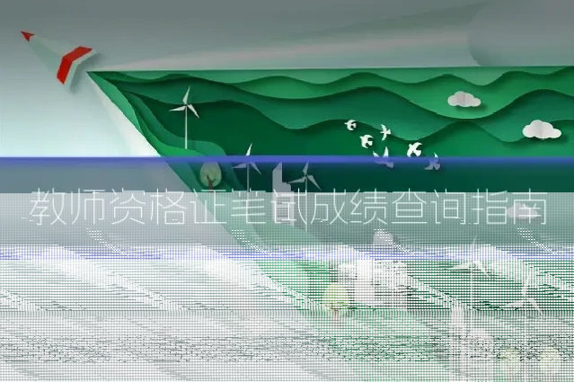 教师资格证笔试成绩查询指南