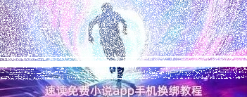 微信免费小说