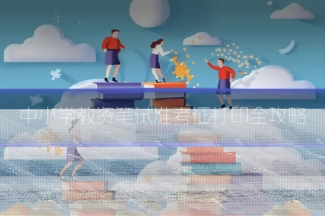 中小学教资笔试准考证打印全攻略