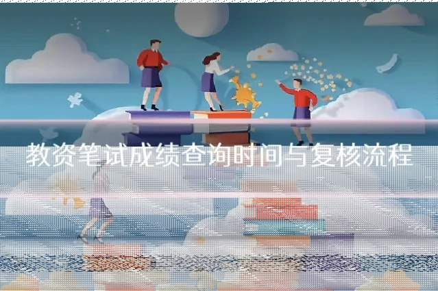 教资笔试成绩查询时间与复核流程