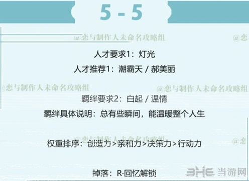 恋与制作人白起拍摄副本5-5通关要点指南