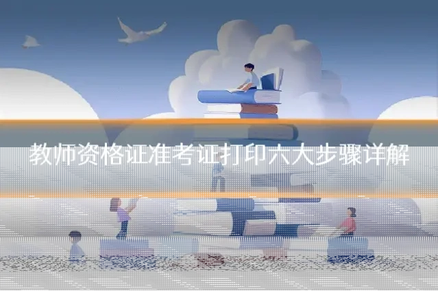 教师资格证准考证打印六大步骤详解