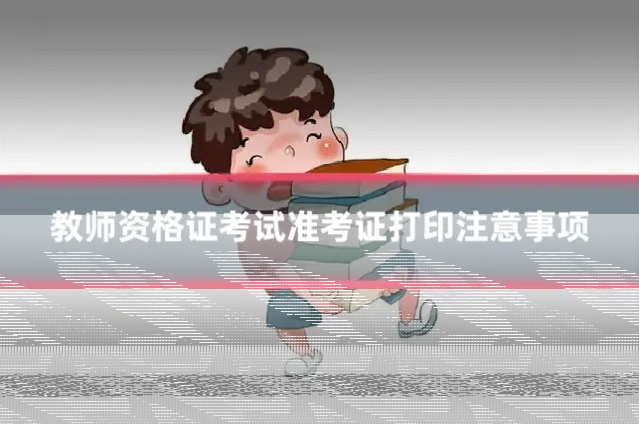 教师资格证考试准考证打印注意事项