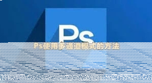 photoshop多通道