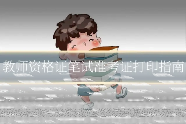 教师资格证笔试准考证打印指南