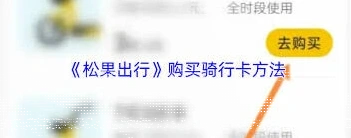 微信松果出行