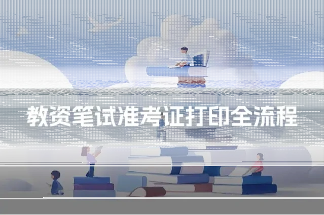 教资笔试准考证打印全流程