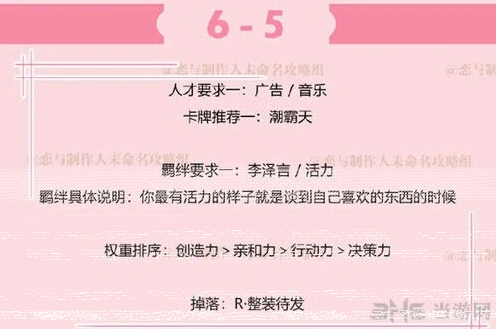 恋与制作人副本6-5通关教程