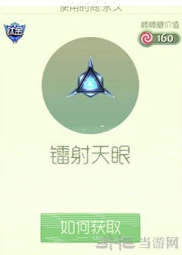 《球球大作战》镭射天眼孢子获取方法
