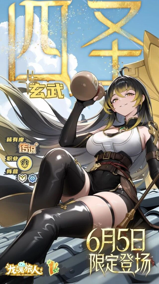 龙魂旅人6月四圣·玄武获取教程