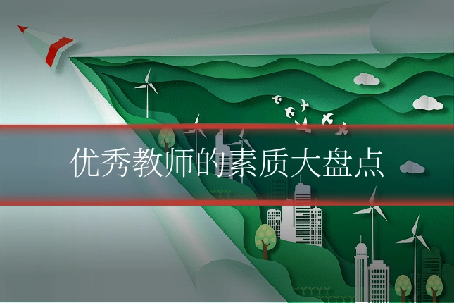 优秀教师的素质大盘点