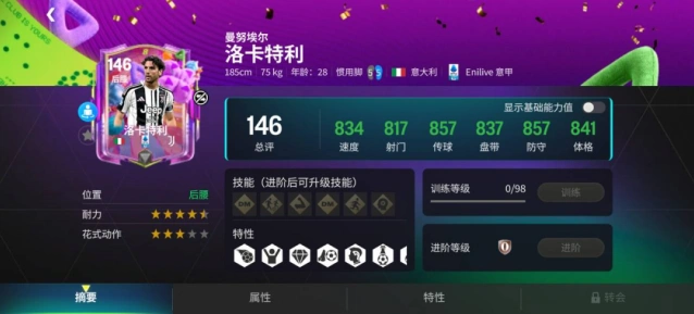 FC足球世界洛卡特利坎比亚索强度测评