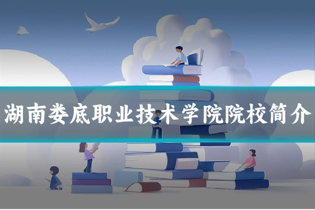 湖南娄底职业技术学院院校简介