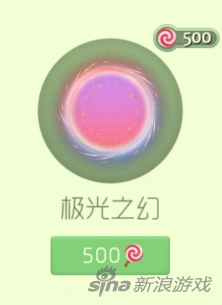 《球球大作战》极光之幻效果预览