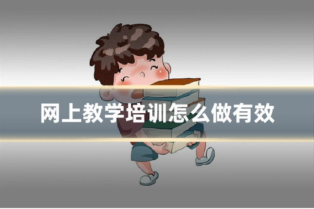 网上教学培训怎么做有效