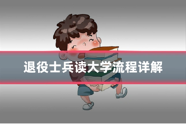 退役士兵读大学流程详解