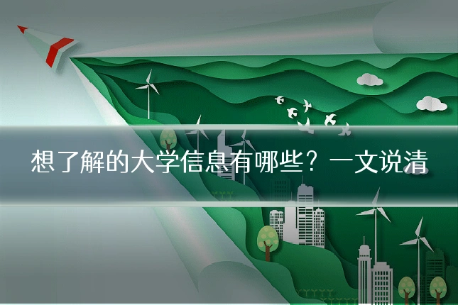 想了解的大学信息有哪些？一文说清