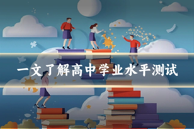 一文了解高中学业水平测试