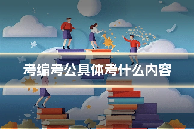 考编考公具体考什么内容
