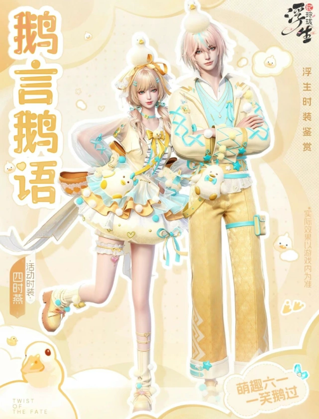 浮生忆玲珑四时燕新时装鹅言鹅语指南