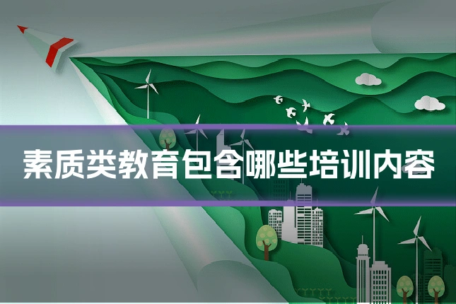 素质类教育包含哪些培训内容