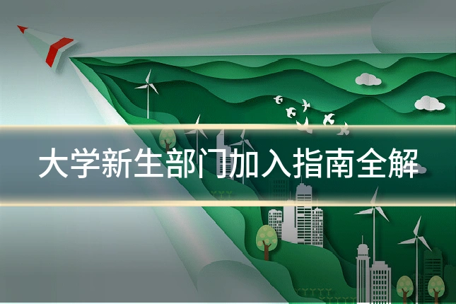 大学新生部门加入指南全解