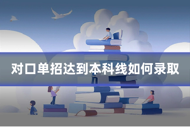 对口单招达到本科线如何录取