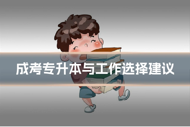 成考专升本与工作选择建议