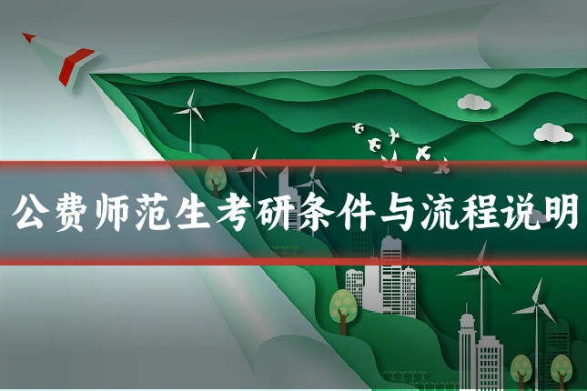 公费师范生考研条件与流程说明