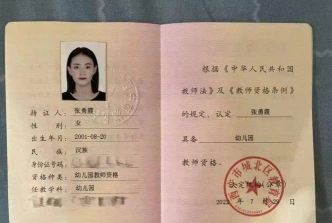 教师资格证