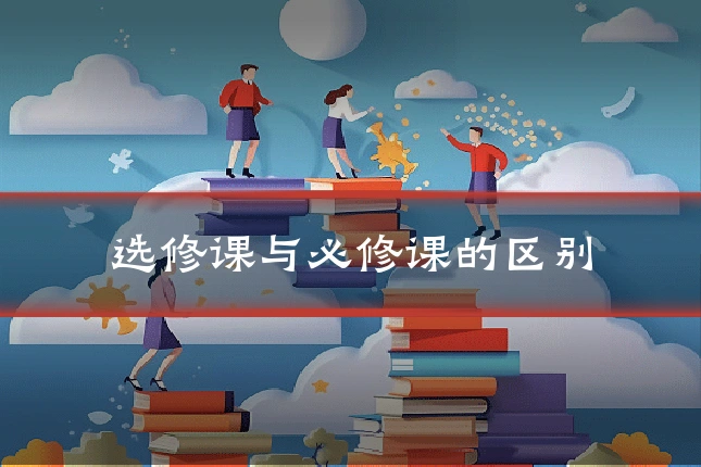 选修课与必修课的区别