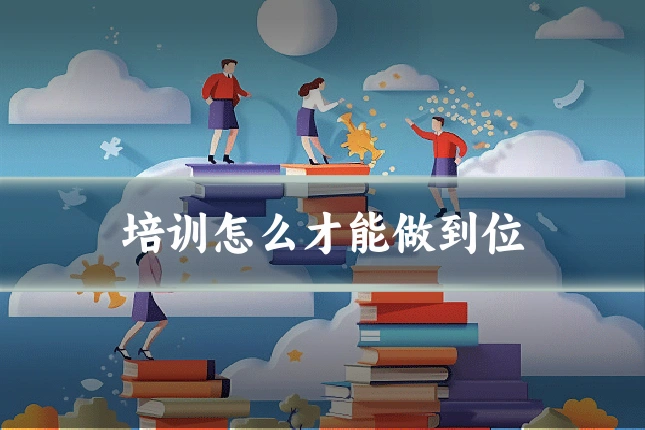 培训怎么才能做到位