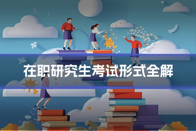 在职研究生考试形式全解