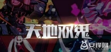 崩坏3天地双鬼活动攻略大全