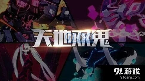 《崩坏3》天地双鬼活动怎么玩