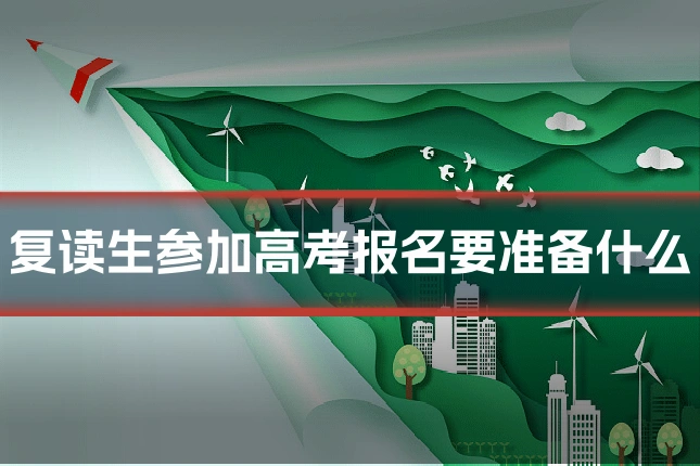 复读生参加高考报名要准备什么