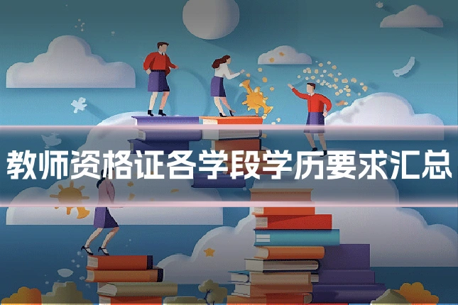 教师资格证各学段学历要求汇总