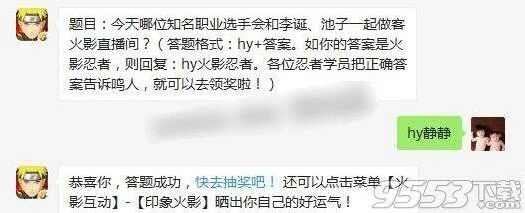 《火影忍者》5月14日直播嘉宾
