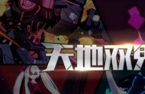 崩坏3天地双鬼活动全攻略