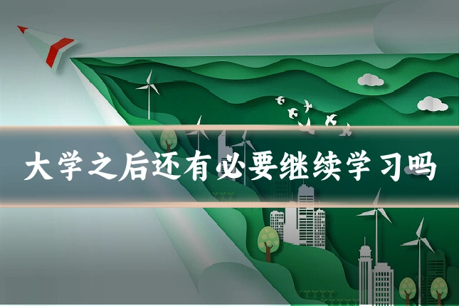 大学之后还有必要继续学习吗