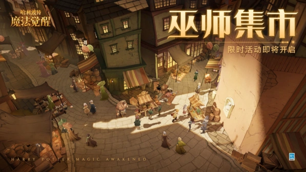 哈利波特魔法觉醒巫师集市完整攻略